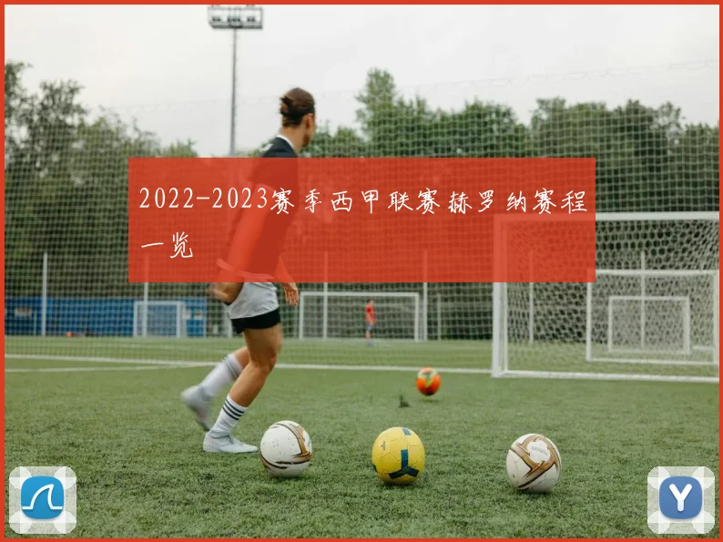 2022-2023赛季西甲联赛赫罗纳赛程一览