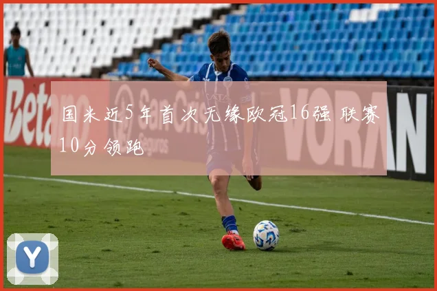国米近5年首次无缘欧冠16强 联赛10分领跑