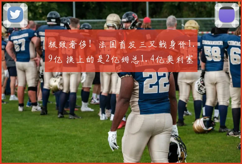 极致奢侈！法国首发三叉戟身价1.9亿 换上的是2亿姆总1.4亿奥利塞