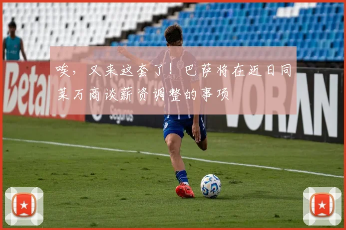 唉，又来这套了！巴萨将在近日同莱万商谈薪资调整的事项