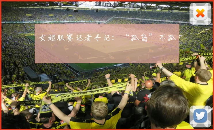 女超联赛记者手记：“孤岛”不孤
