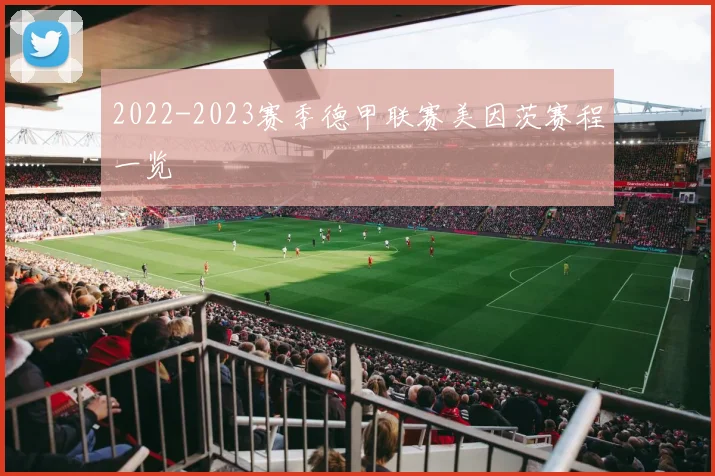 2022-2023赛季德甲联赛美因茨赛程一览
