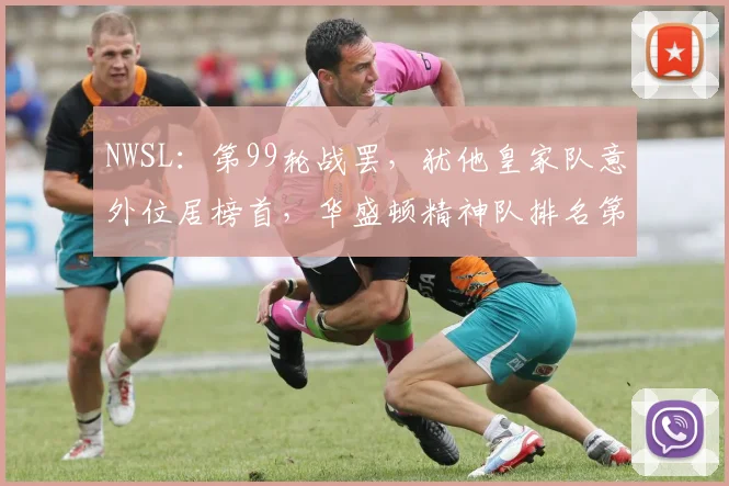 NWSL：第99轮战罢，犹他皇家队意外位居榜首，华盛顿精神队排名第二