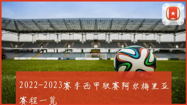 2022-2023赛季西甲联赛阿尔梅里亚赛程一览