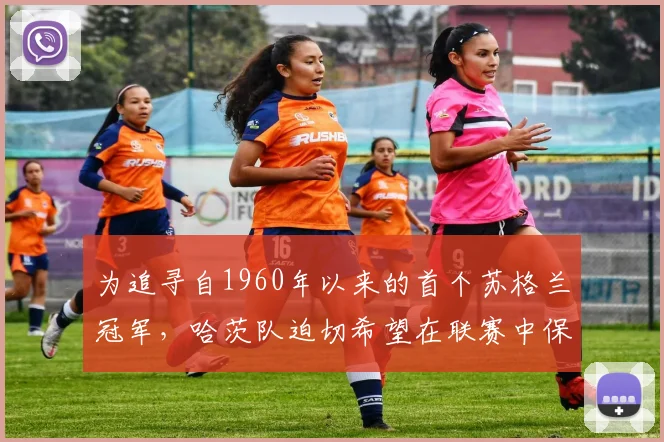 为追寻自1960年以来的首个苏格兰冠军，哈茨队迫切希望在联赛中保持长久的竞争力。