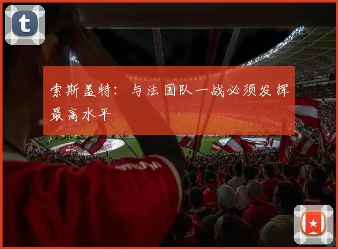 索斯盖特：与法国队一战必须发挥最高水平